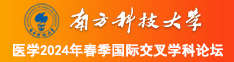 日B视频在线观看南方科技大学医学2024年春季国际交叉学科论坛